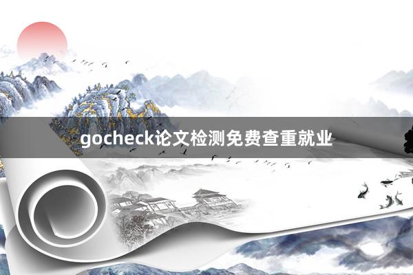 gocheck论文检测免费查重就业