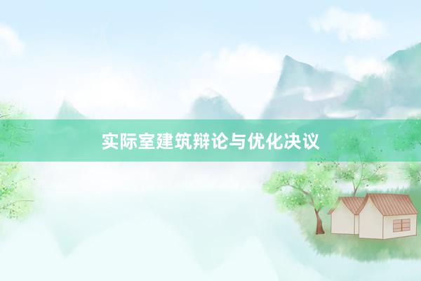 实际室建筑辩论与优化决议
