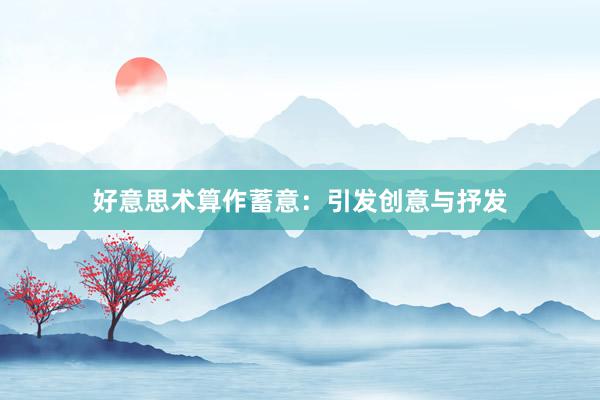 好意思术算作蓄意：引发创意与抒发