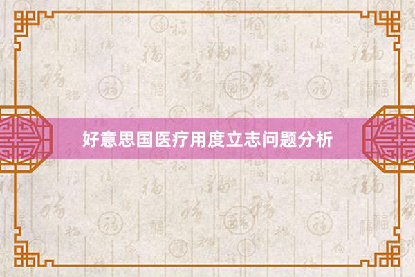 好意思国医疗用度立志问题分析