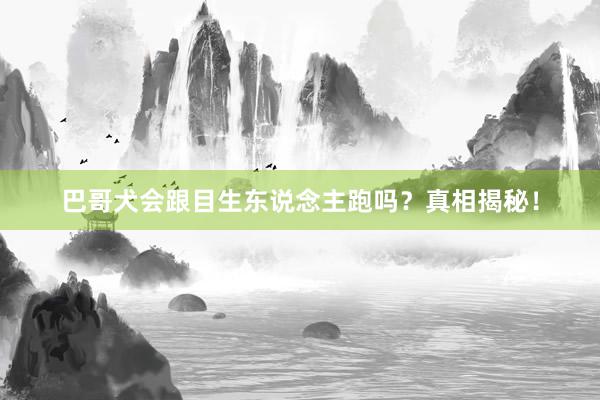 巴哥犬会跟目生东说念主跑吗？真相揭秘！