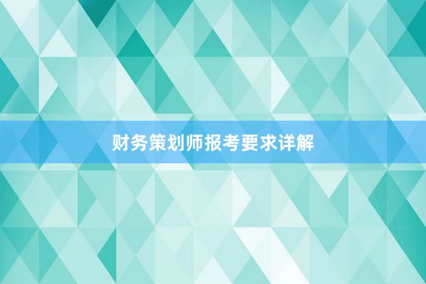 财务策划师报考要求详解