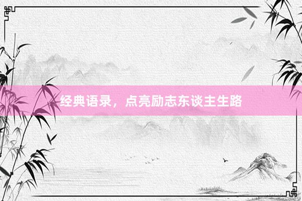 经典语录,点亮励志东谈主生路